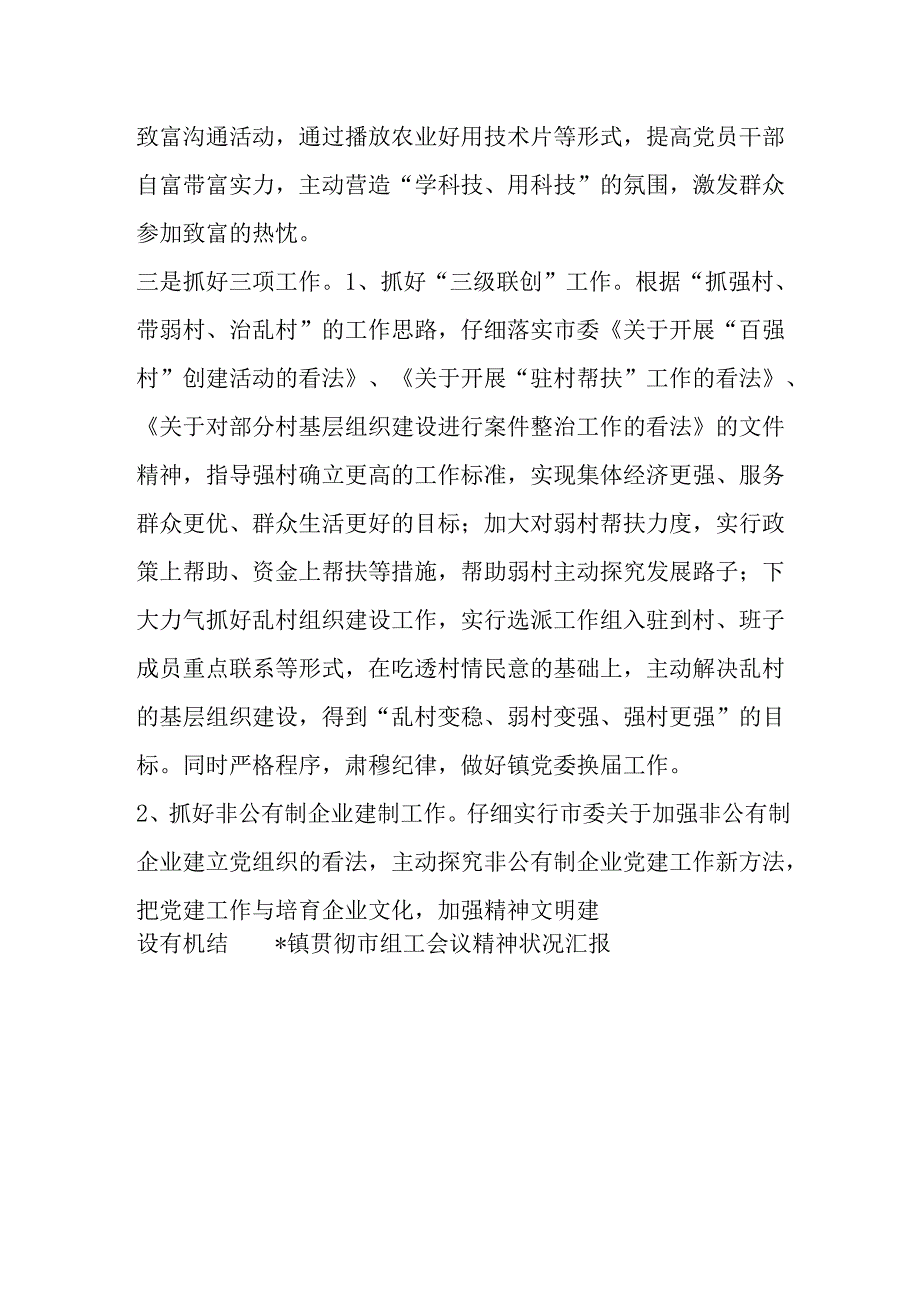 -镇贯彻市组工会议精神情况汇报.docx_第3页