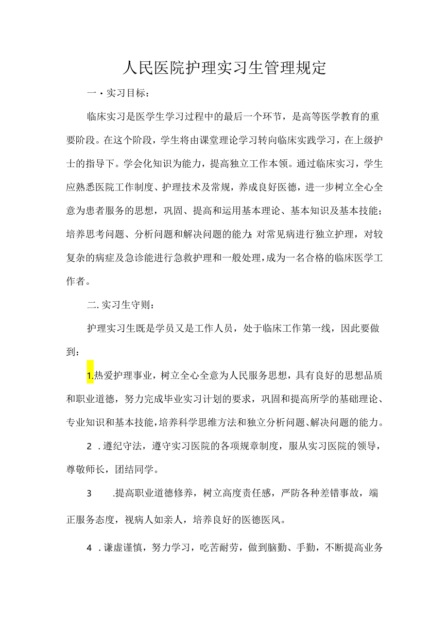 人民医院护理实习生管理规定.docx_第1页