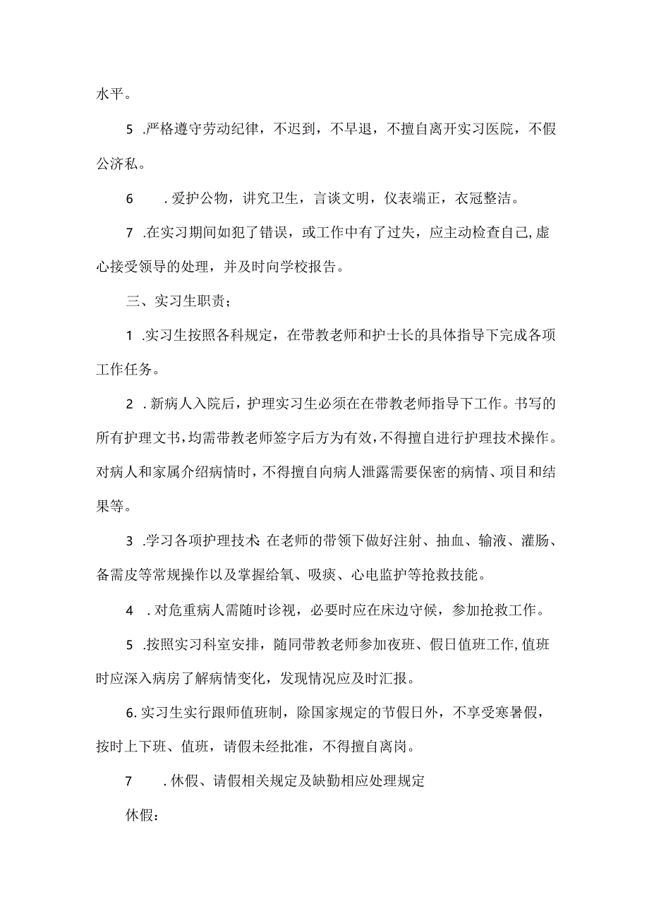 人民医院护理实习生管理规定.docx_第2页