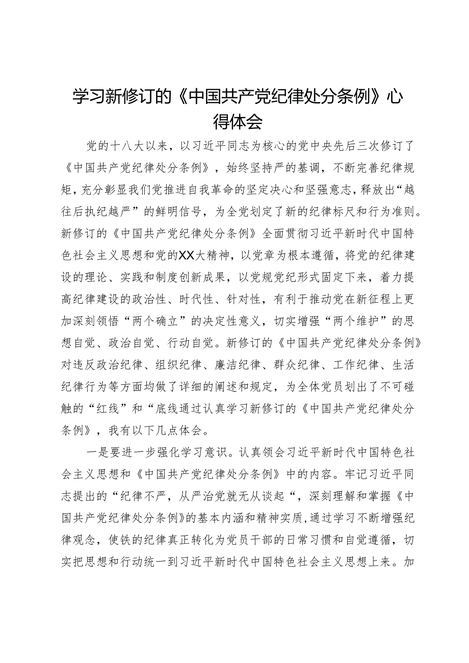 学习新修订的《中国共产党纪律处分条例》的心得体会.docx_第1页