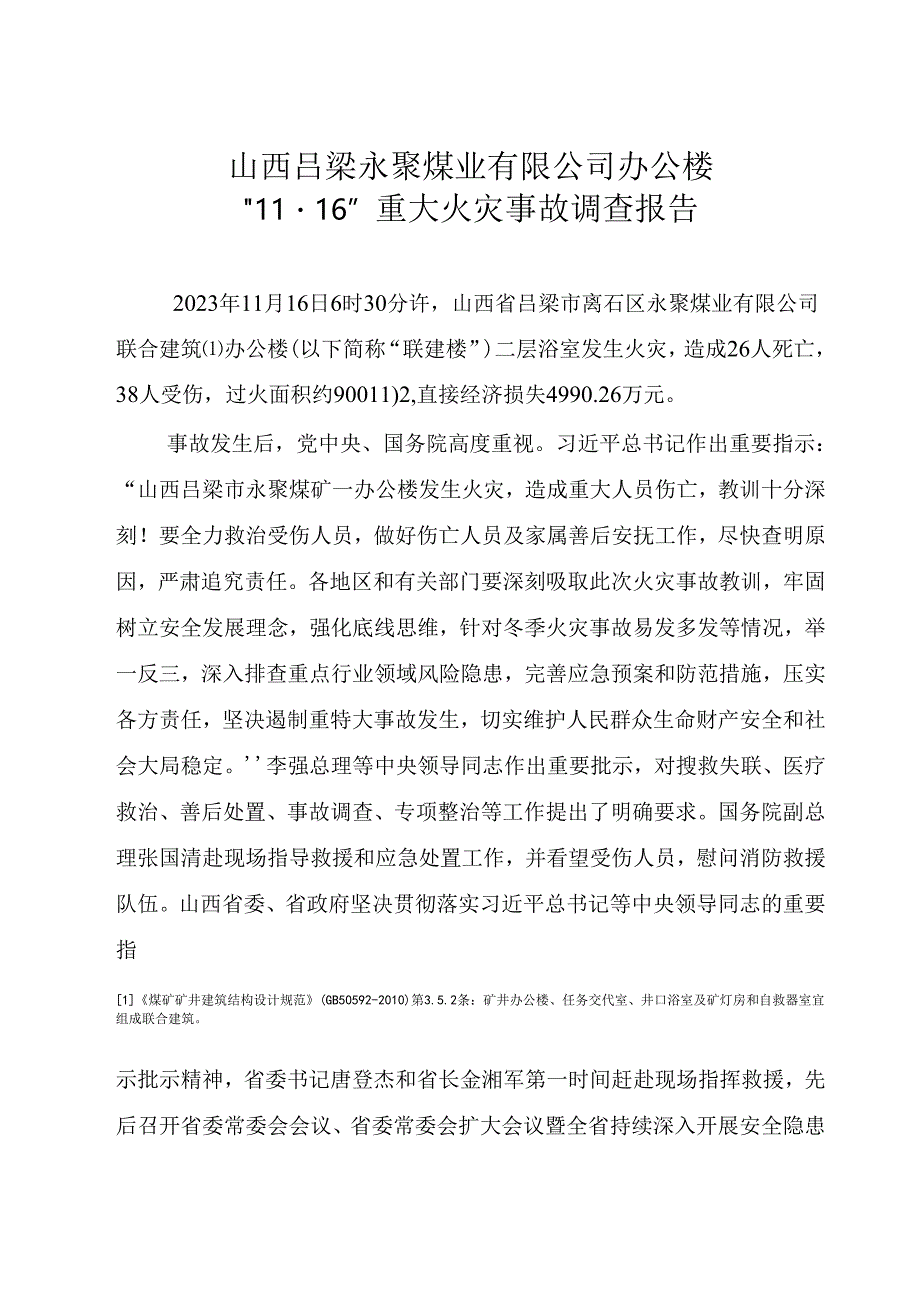 2024.4《山西吕梁永聚煤业有限公司办公楼“11.16”重大火灾事故调查报告》全文可复制版.docx_第3页