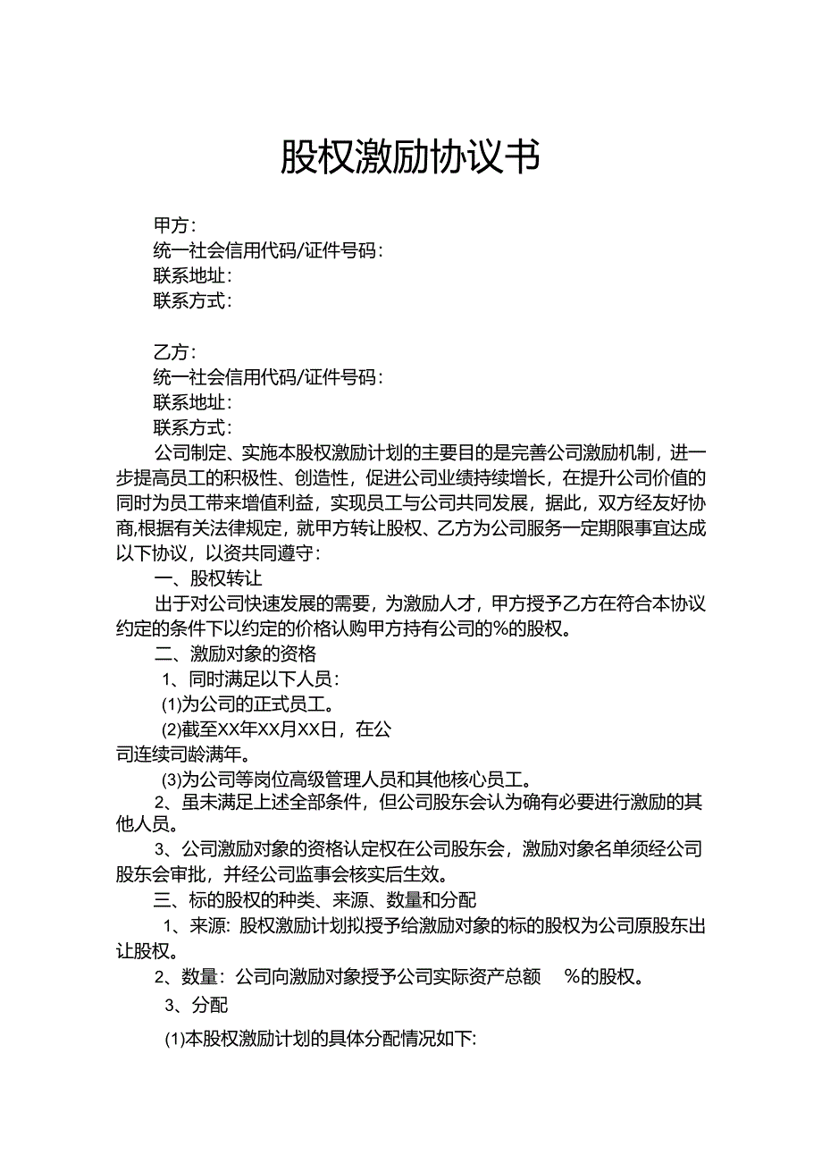 股权激励协议书模板-5套.docx_第1页