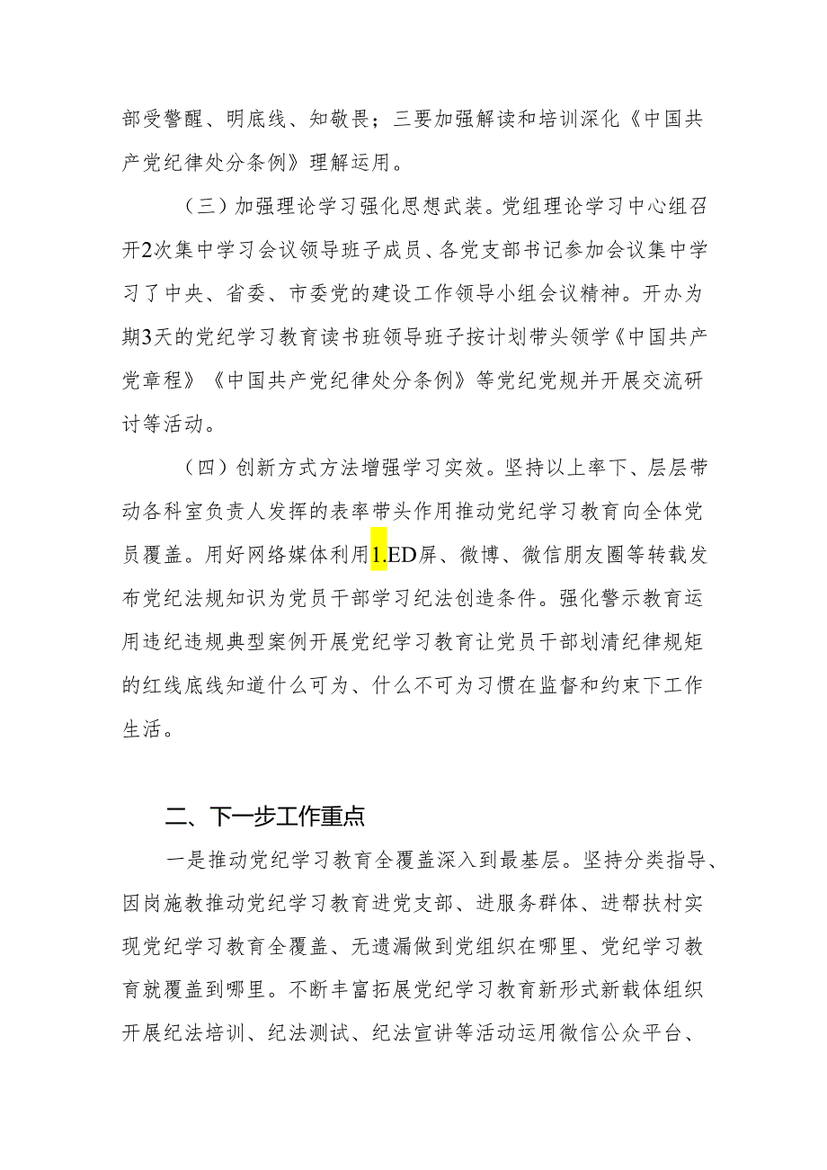 2024年局党组开展党纪学习教育阶段性工作总结小结汇报下一步工作重点.docx_第2页