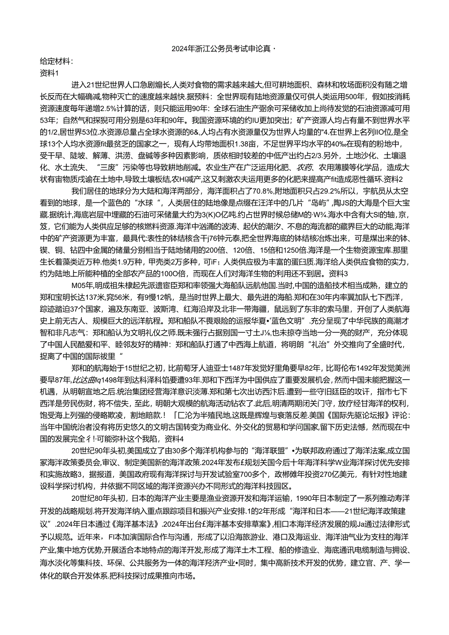 2024浙江省公务员考试申论真题及答案解释.docx_第1页