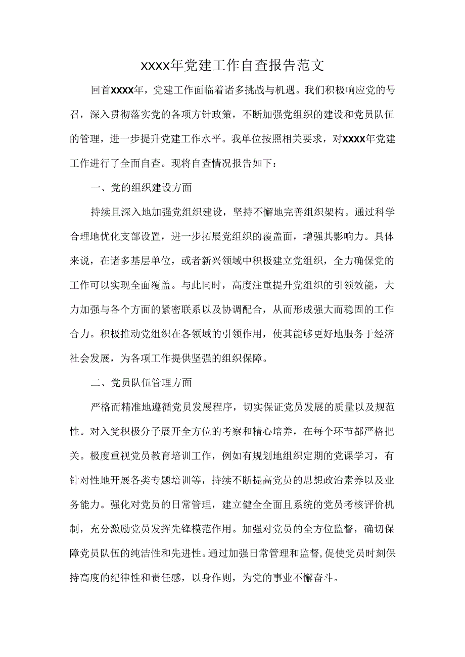 XXXX年党建工作自查报告范文.docx_第1页