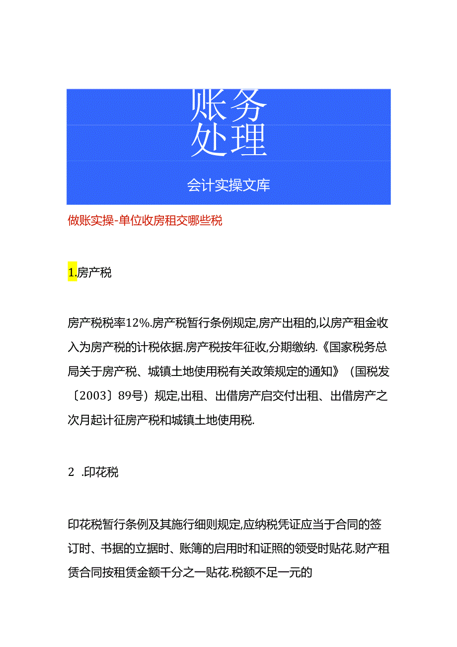 做账实操-单位收房租交哪些税.docx_第1页