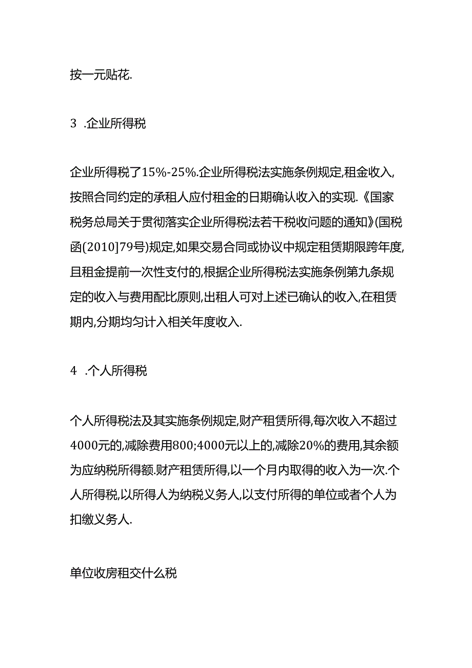 做账实操-单位收房租交哪些税.docx_第2页