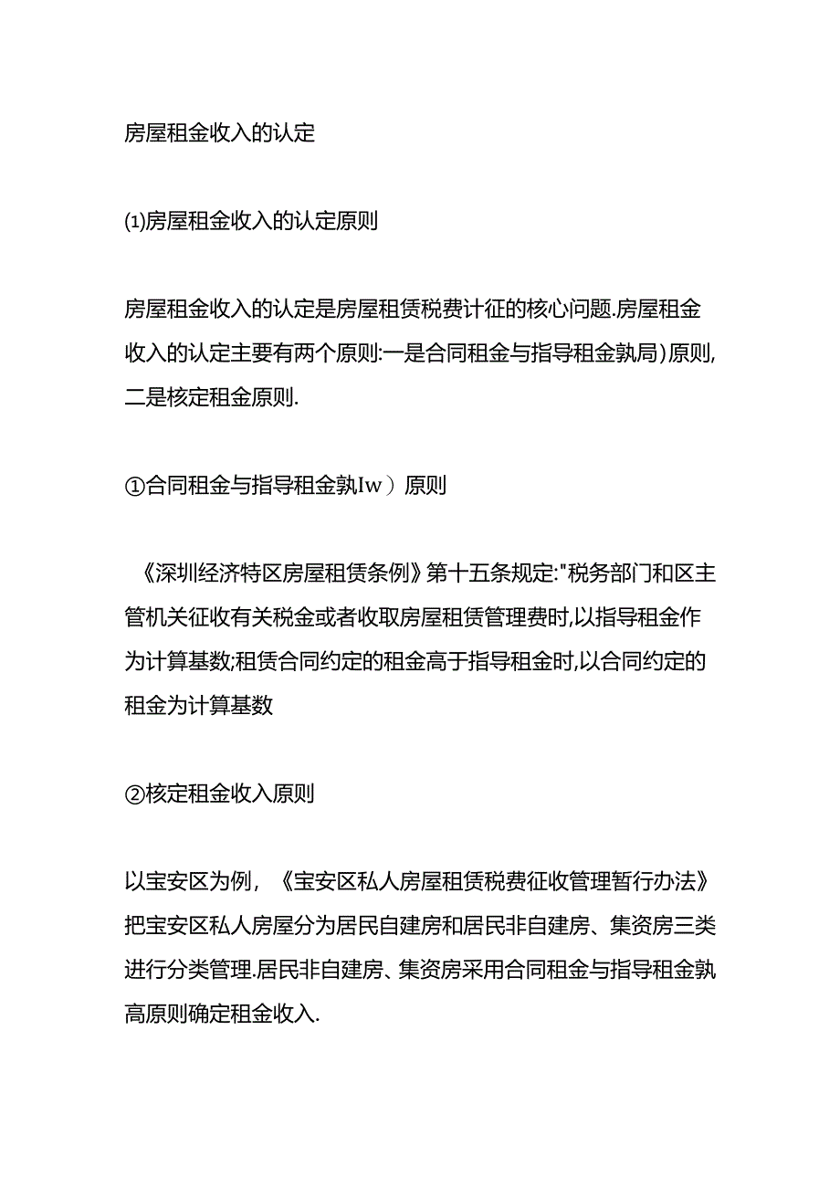 做账实操-单位收房租交哪些税.docx_第3页