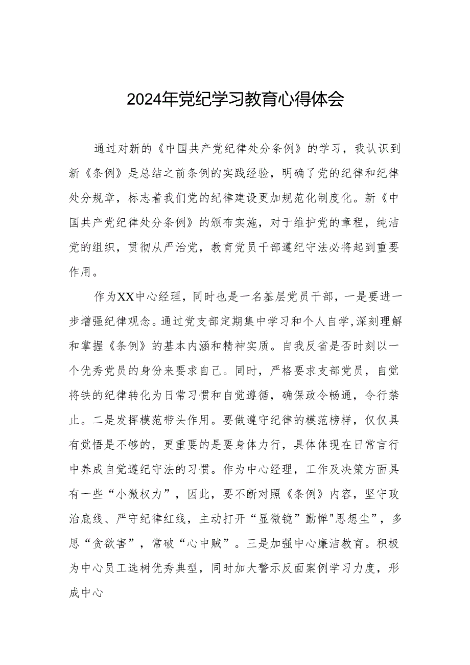 党员干部2024年 “学纪、知纪、明纪、守纪”党纪学习教育心得体会十四篇.docx_第1页