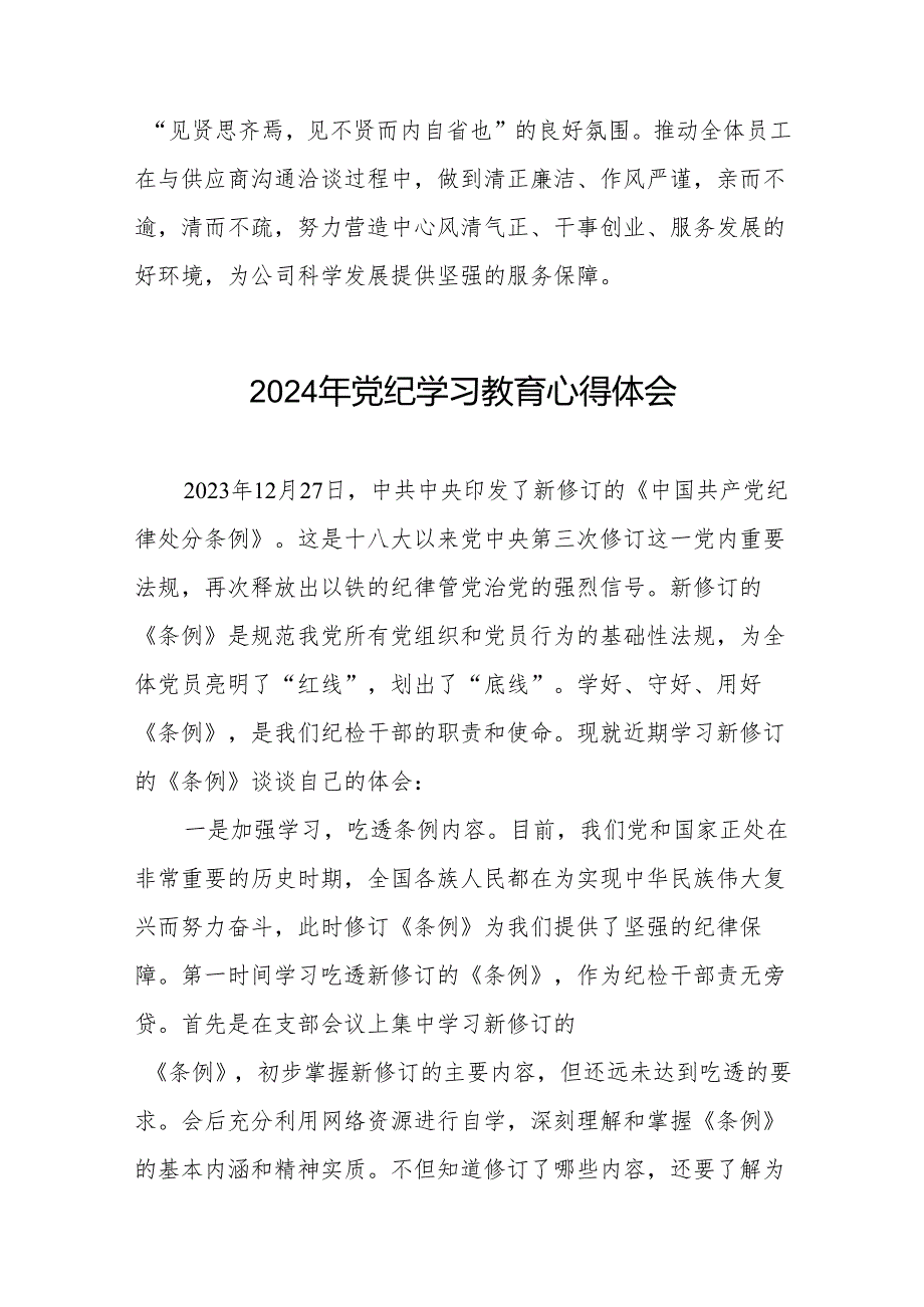 党员干部2024年 “学纪、知纪、明纪、守纪”党纪学习教育心得体会十四篇.docx_第2页