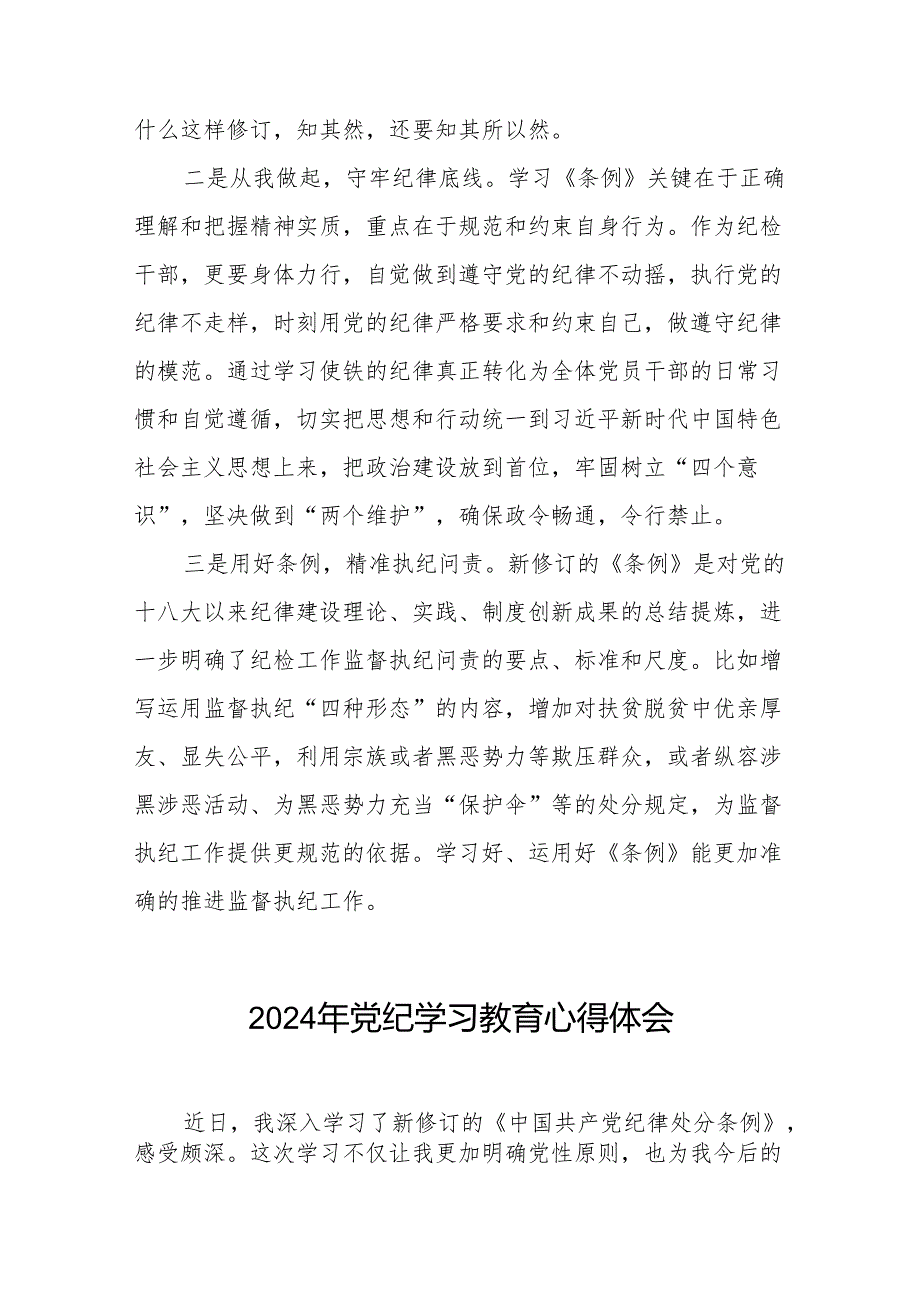 党员干部2024年 “学纪、知纪、明纪、守纪”党纪学习教育心得体会十四篇.docx_第3页