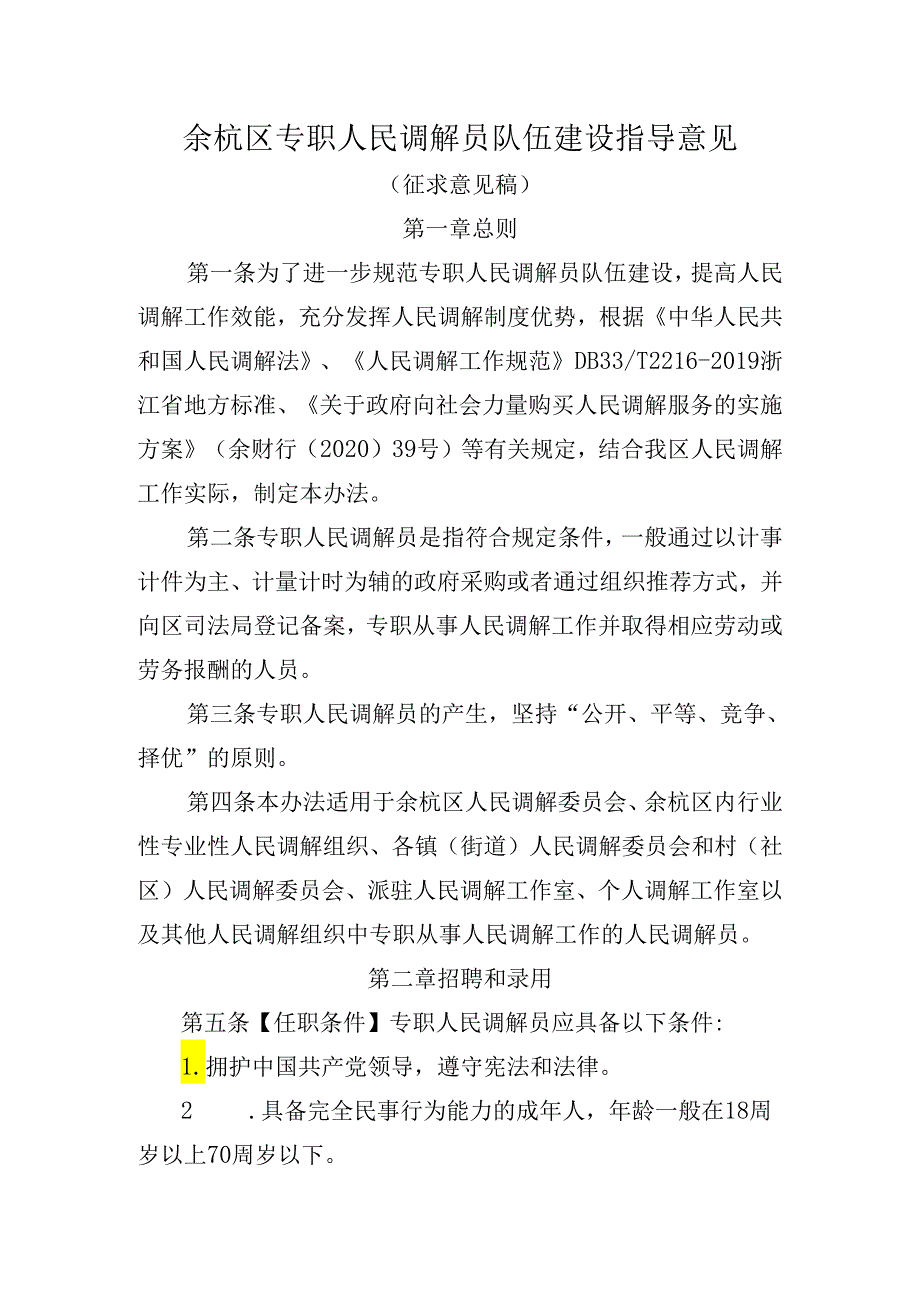 《余杭区专职人民调解员队伍建设指导意见》.docx_第1页