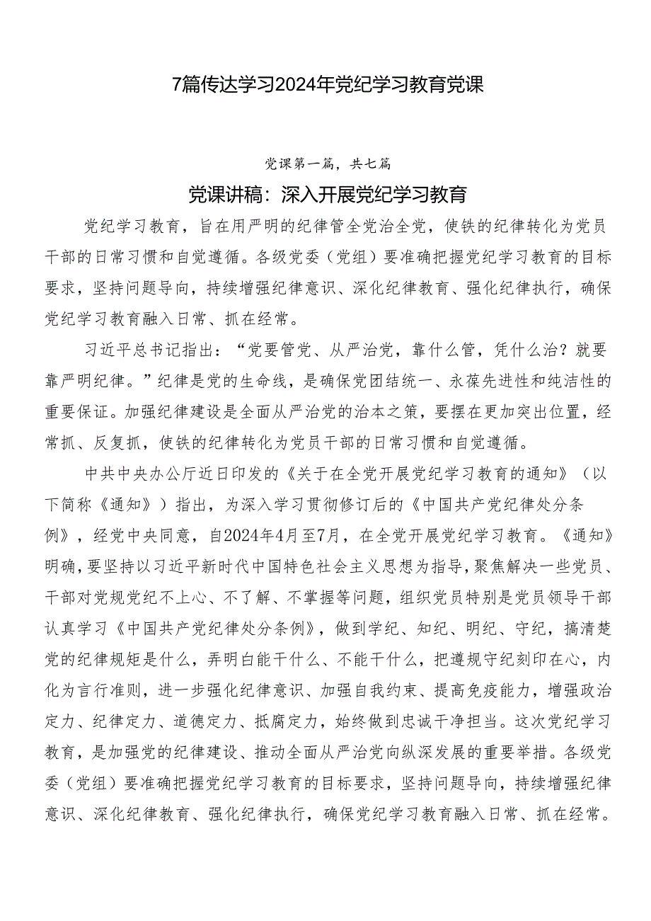 7篇传达学习2024年党纪学习教育党课.docx_第1页