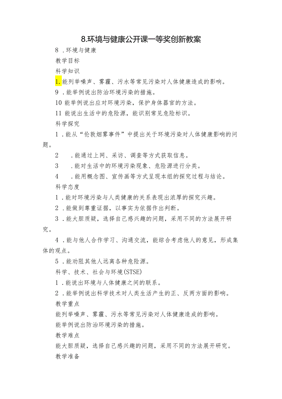 8.环境与健康 公开课一等奖创新教案.docx_第1页