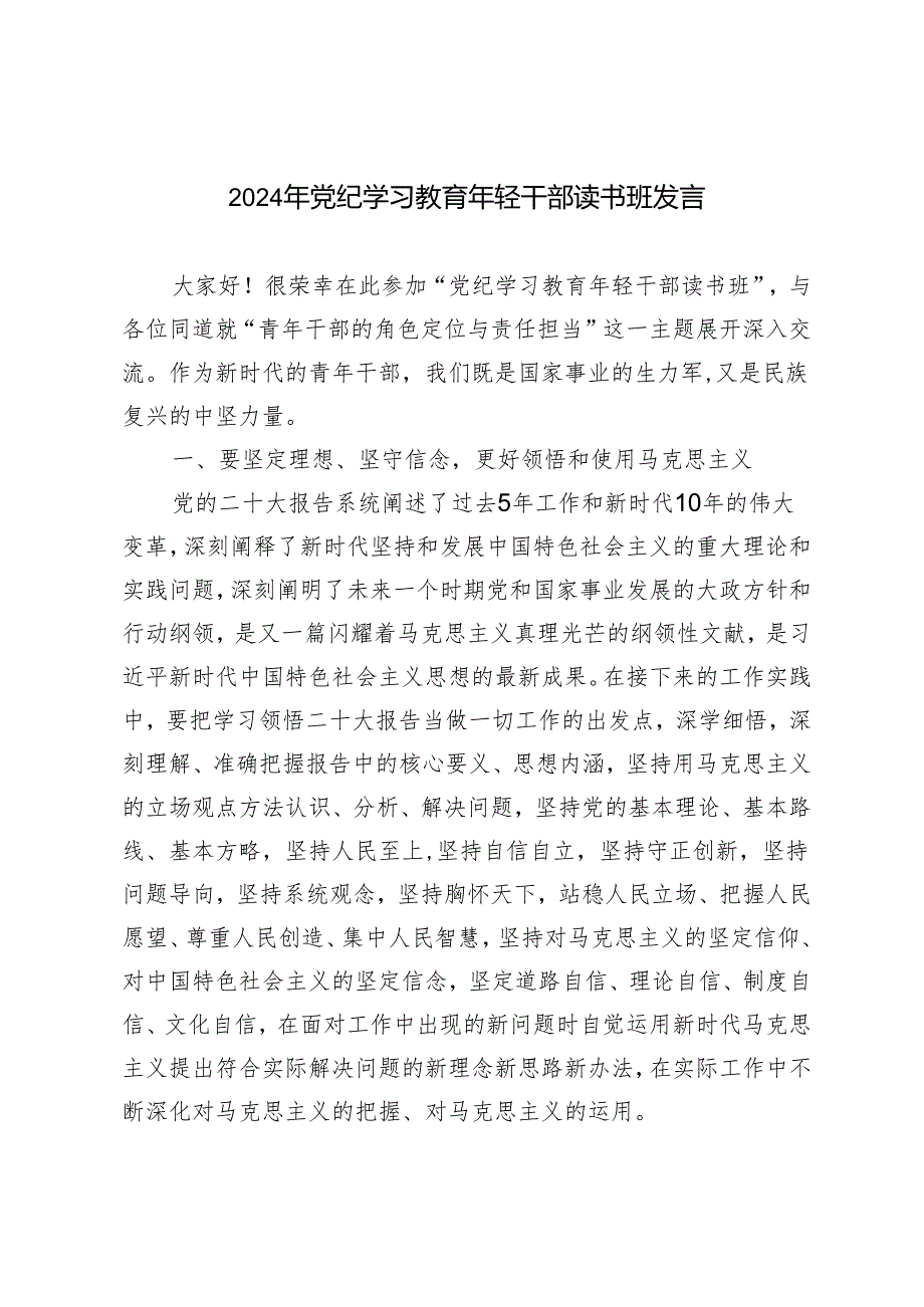 2024年党纪学习教育年轻干部读书班发言材料提纲2篇.docx_第1页