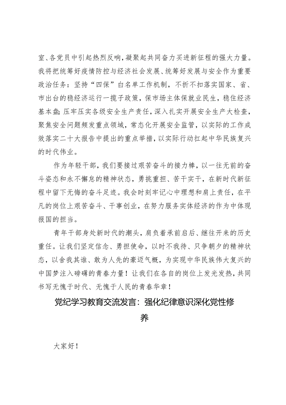 2024年党纪学习教育年轻干部读书班发言材料提纲2篇.docx_第3页