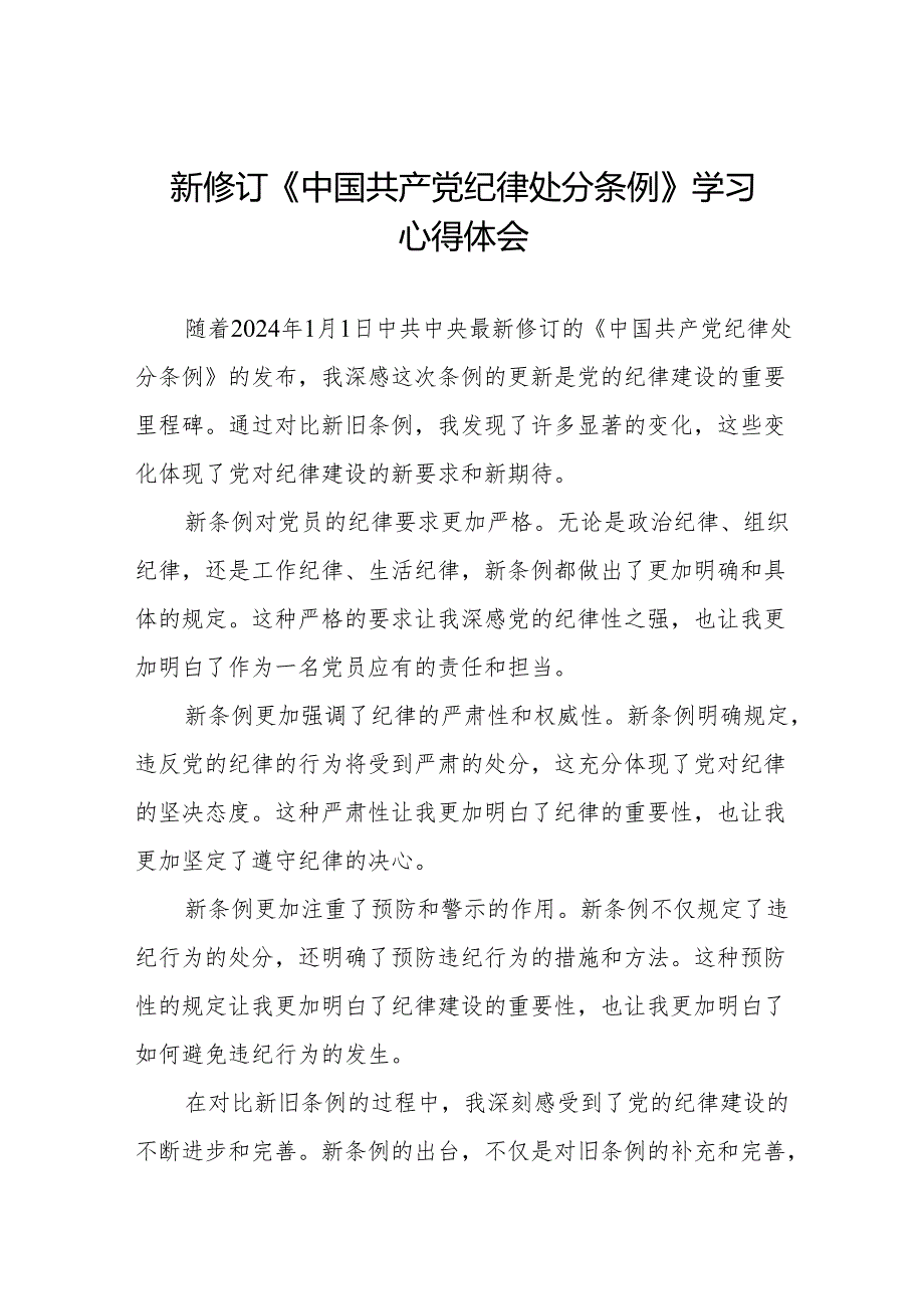 2024新修订中国共产党纪律处分条例关于六项纪律的心得体会(六篇).docx_第1页