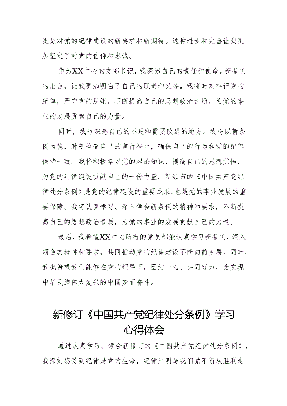 2024新修订中国共产党纪律处分条例关于六项纪律的心得体会(六篇).docx_第2页