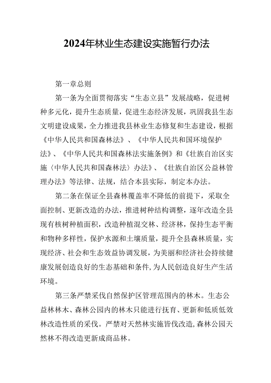 2024年林业生态建设实施暂行办法.docx_第1页