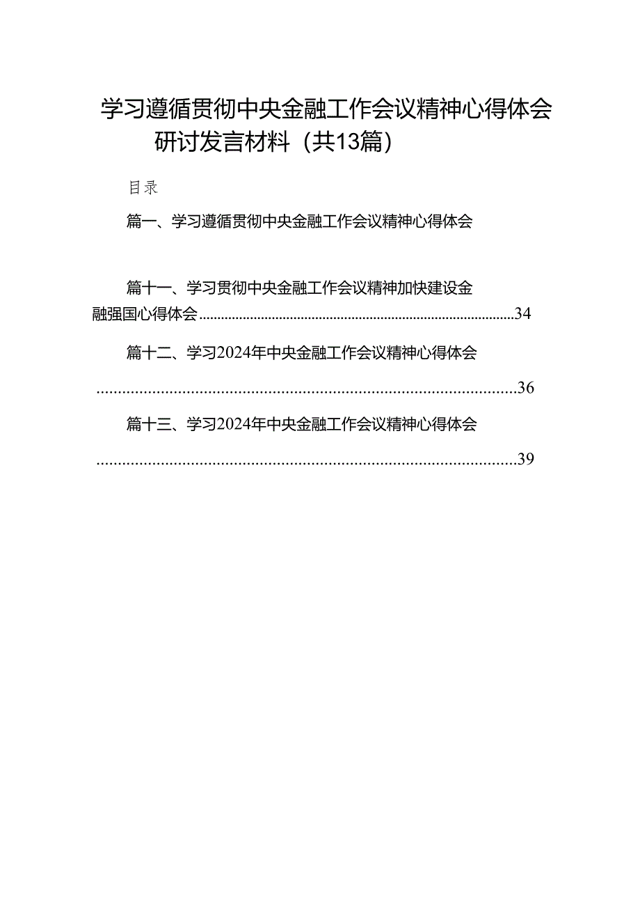 学习遵循贯彻中央金融工作会议精神心得体会研讨发言材料13篇（精选版）.docx_第1页