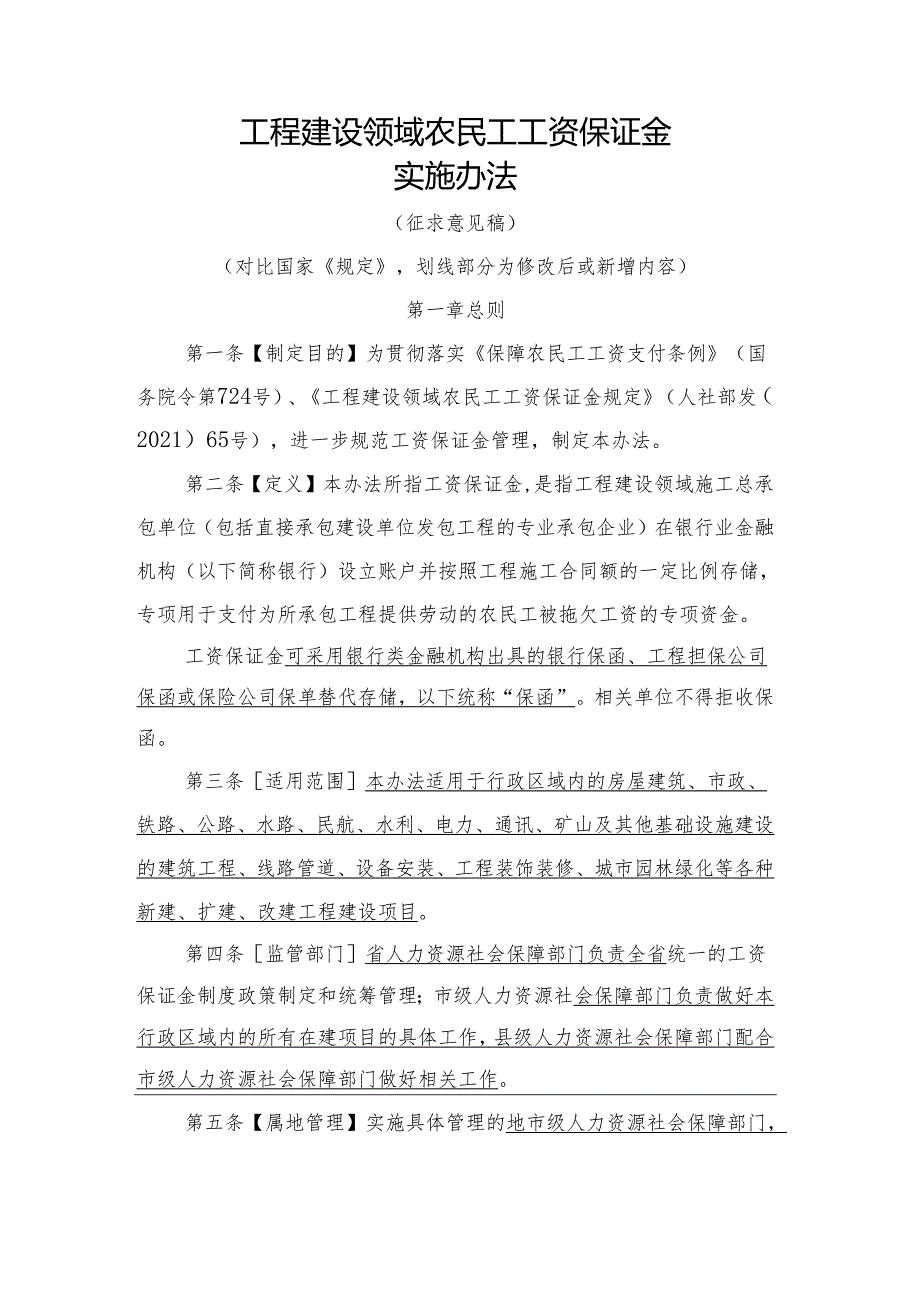 工程建设领域农民工工资保证金实施办法.docx_第1页