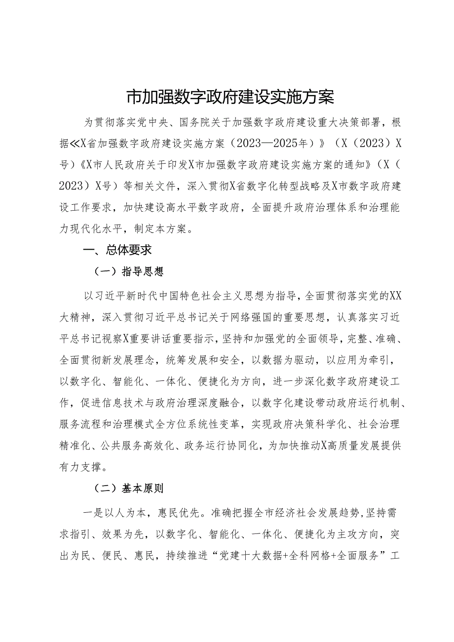 市加强数字政府建设实施方案.docx_第1页