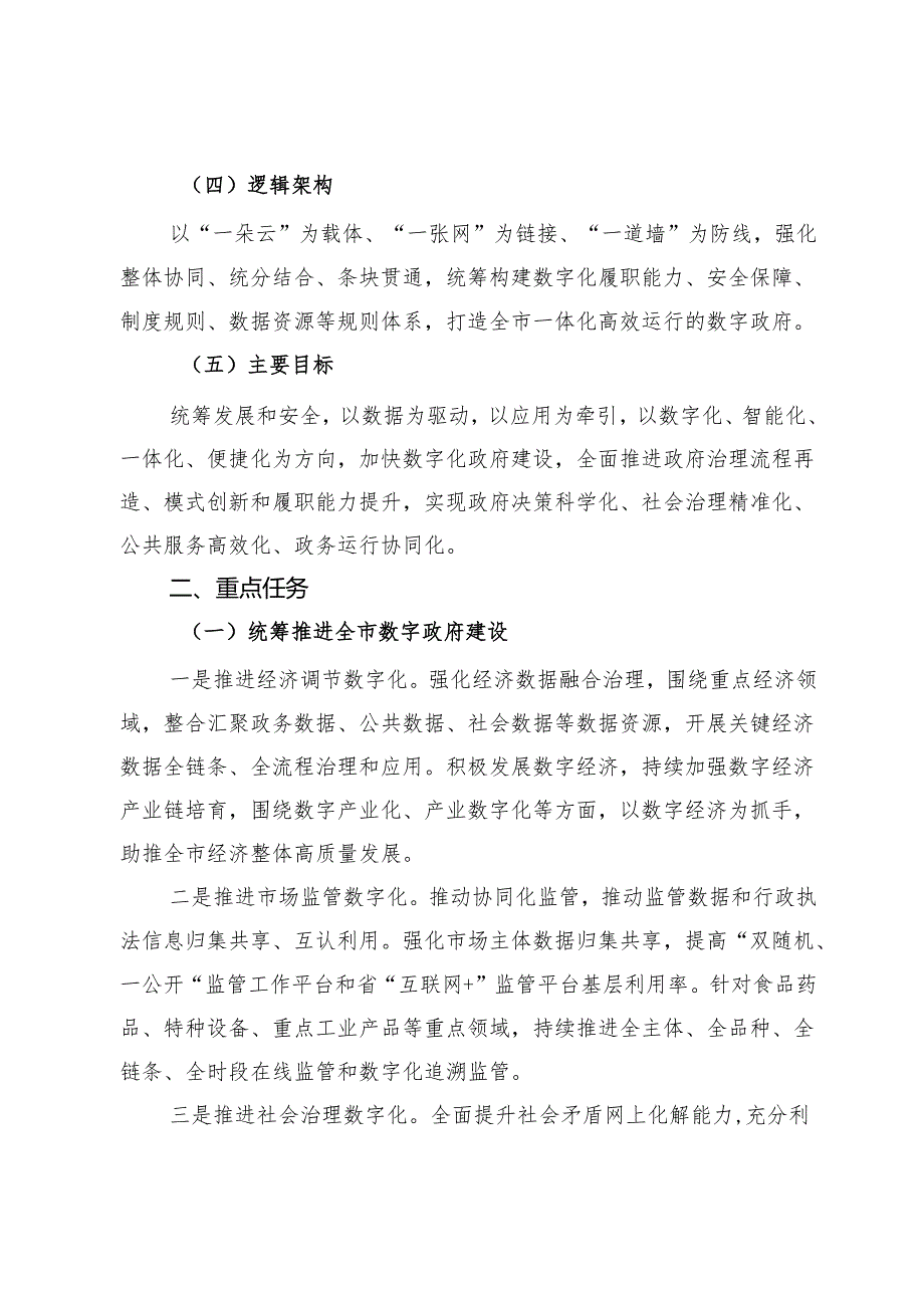 市加强数字政府建设实施方案.docx_第3页