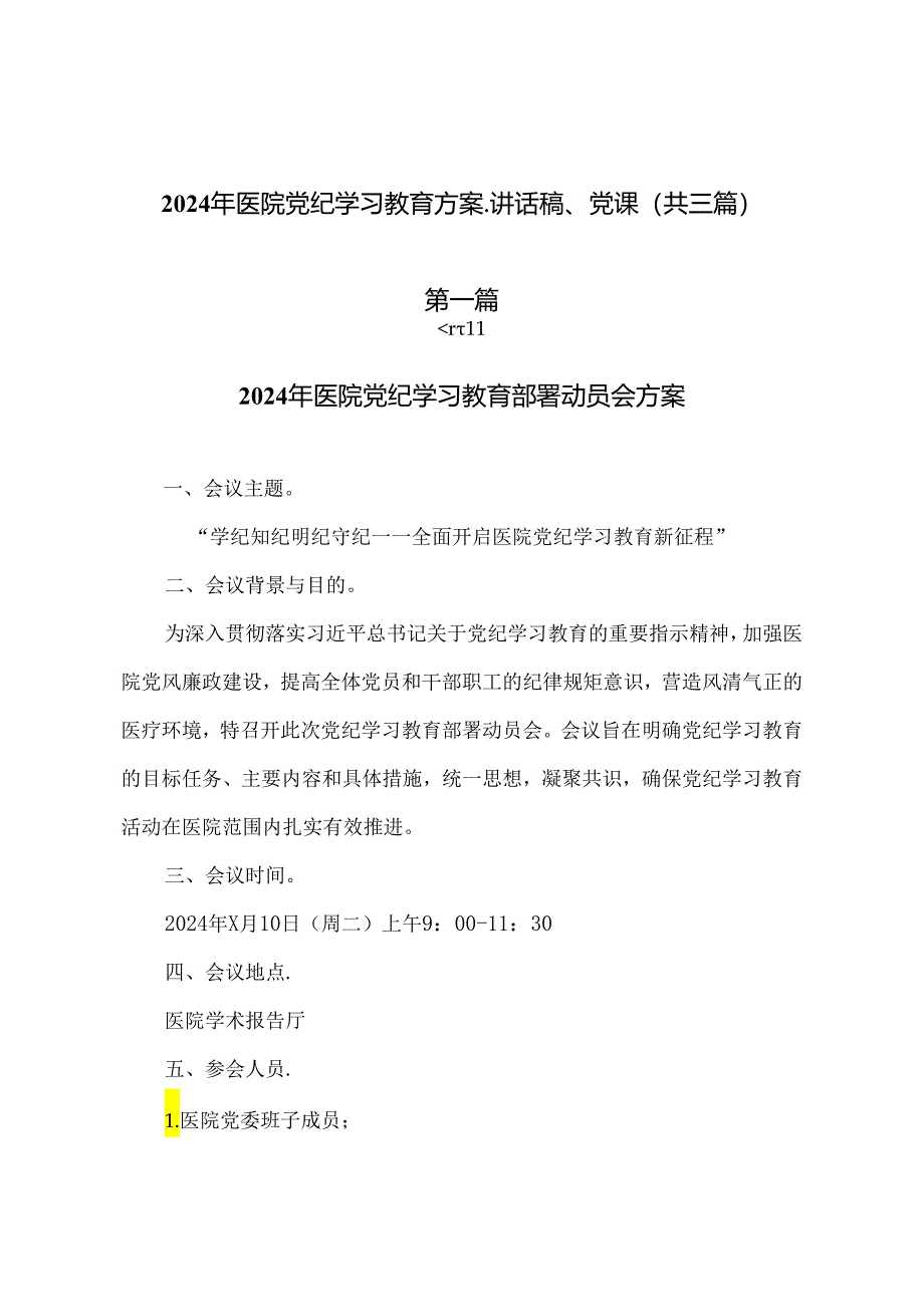 2024年医院党纪学习教育方案、讲话稿、党课（共三篇）.docx_第1页