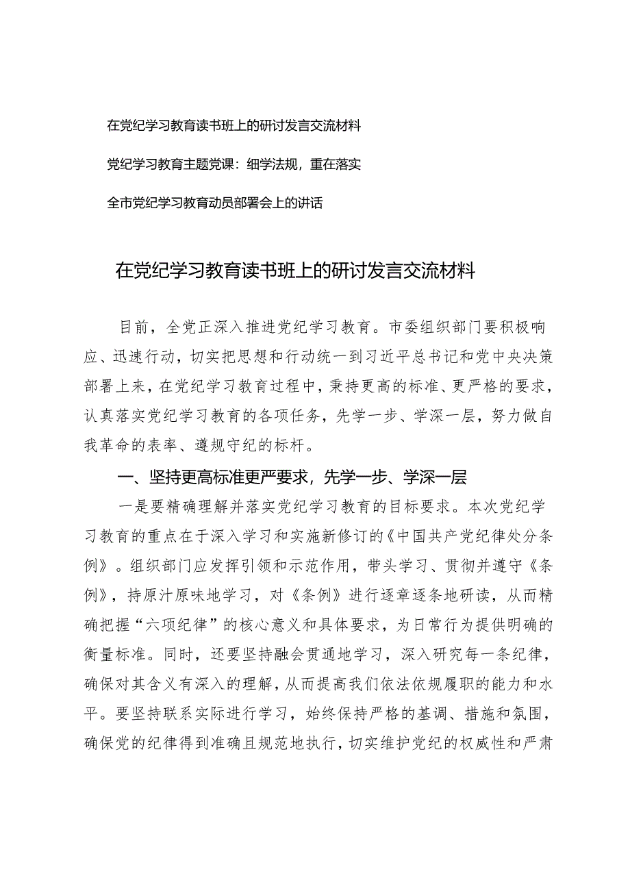 3篇在党纪学习教育读书班上的研讨发言交流材料全市党纪学习教育动员部署会上的讲话（党纪学习教育主题党课）.docx_第1页