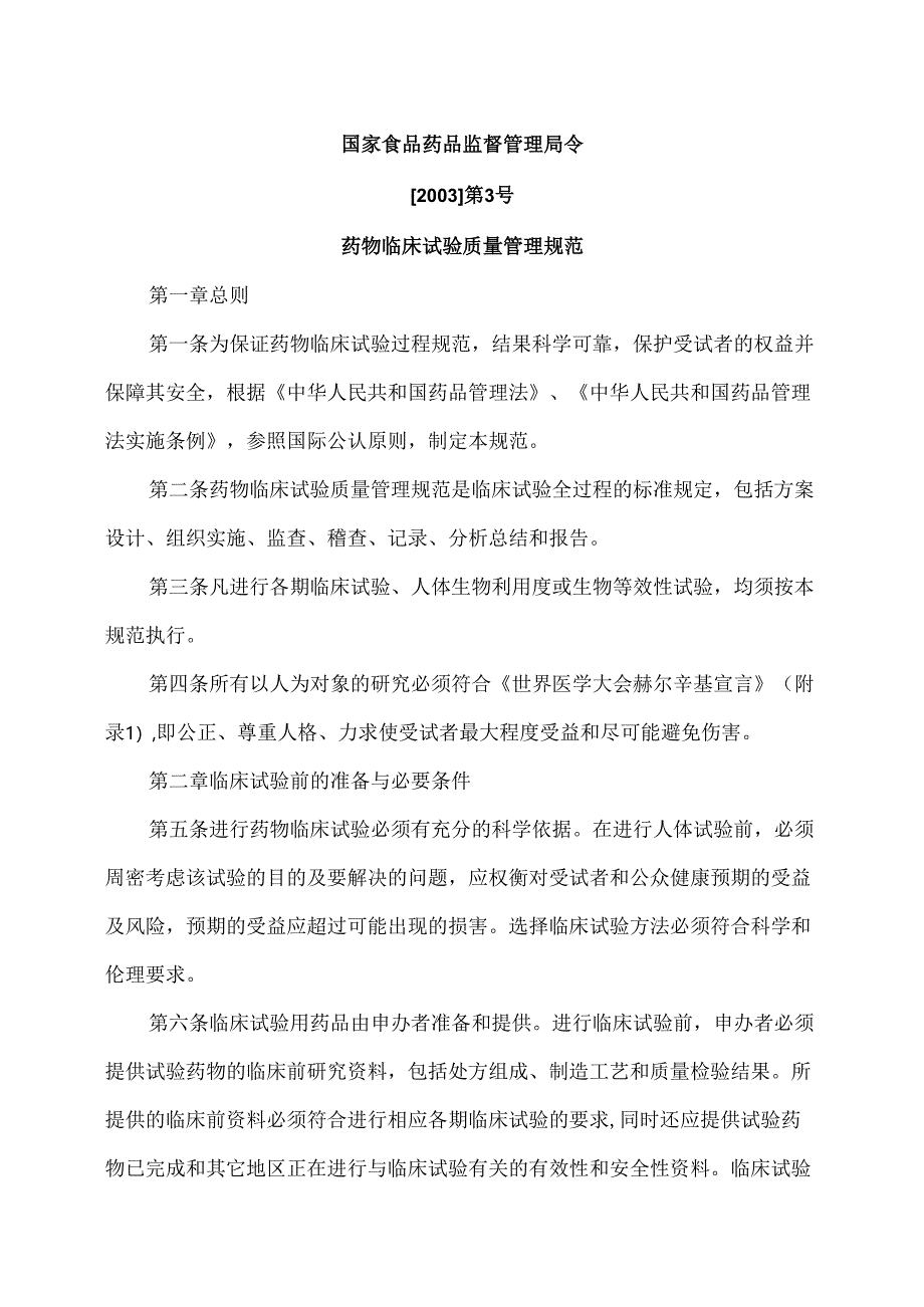 药物临床试验质量管理规范（2003年版）.docx_第1页