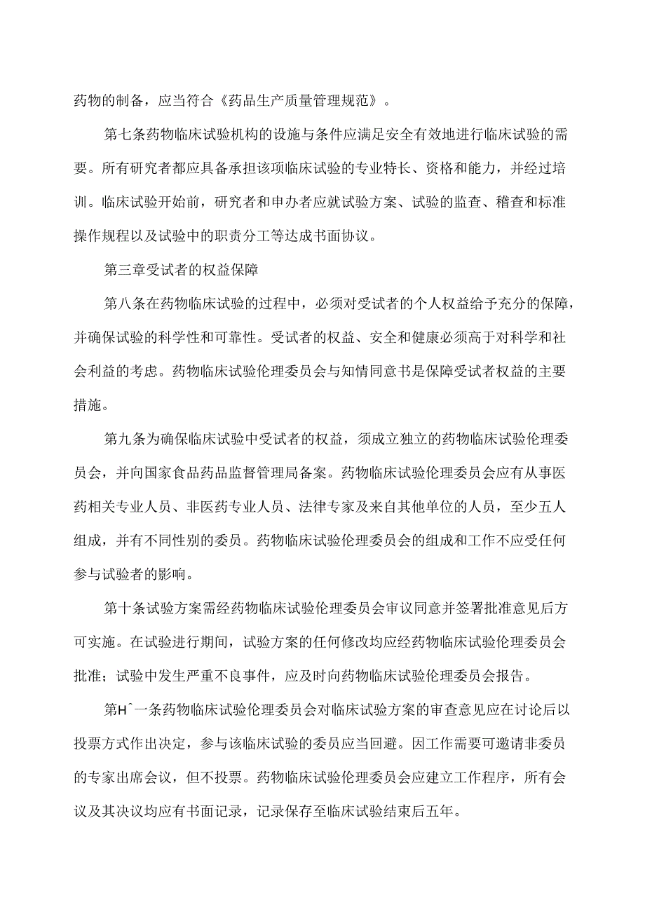 药物临床试验质量管理规范（2003年版）.docx_第2页