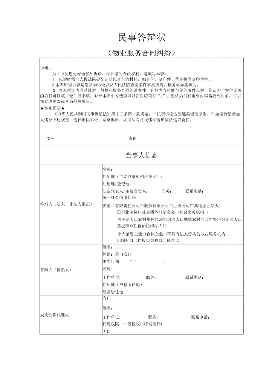 物业服务合同纠纷答辩状模版.docx_第1页