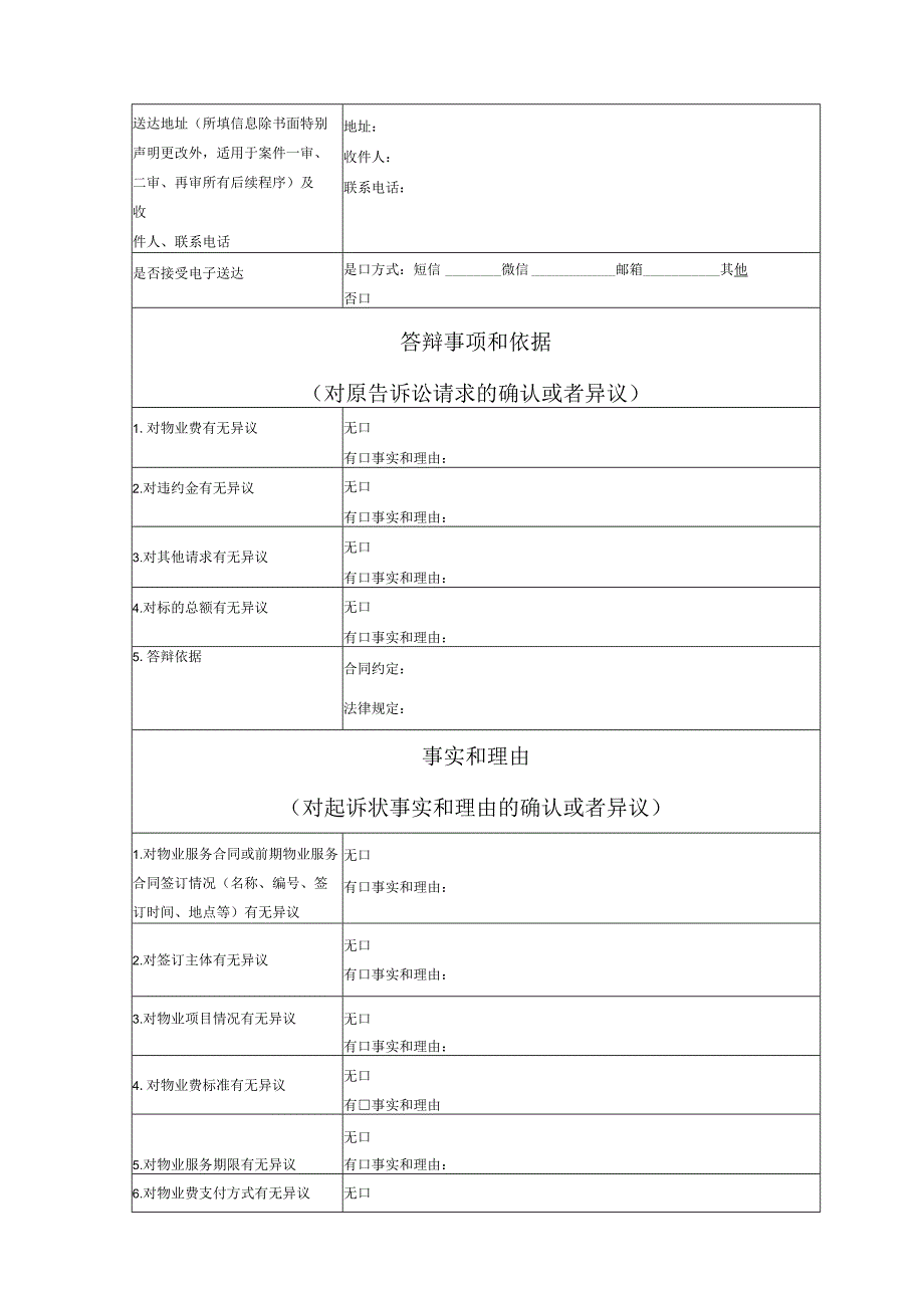 物业服务合同纠纷答辩状模版.docx_第2页