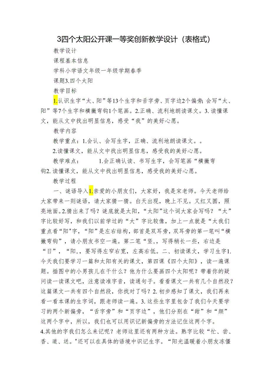 3四个太阳 公开课一等奖创新教学设计(表格式).docx_第1页