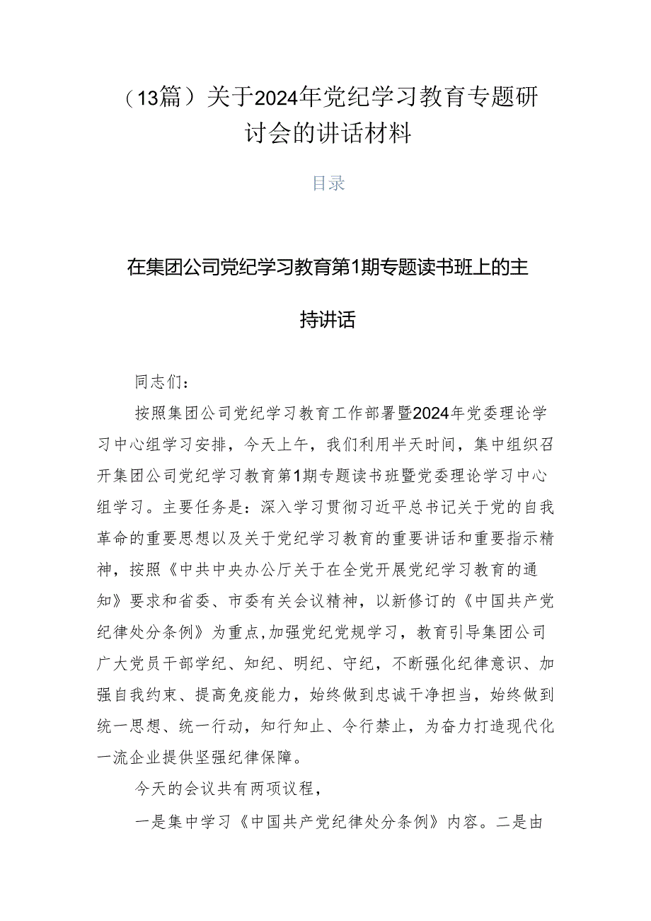 （13篇）关于2024年党纪学习教育专题研讨会的讲话材料.docx_第1页