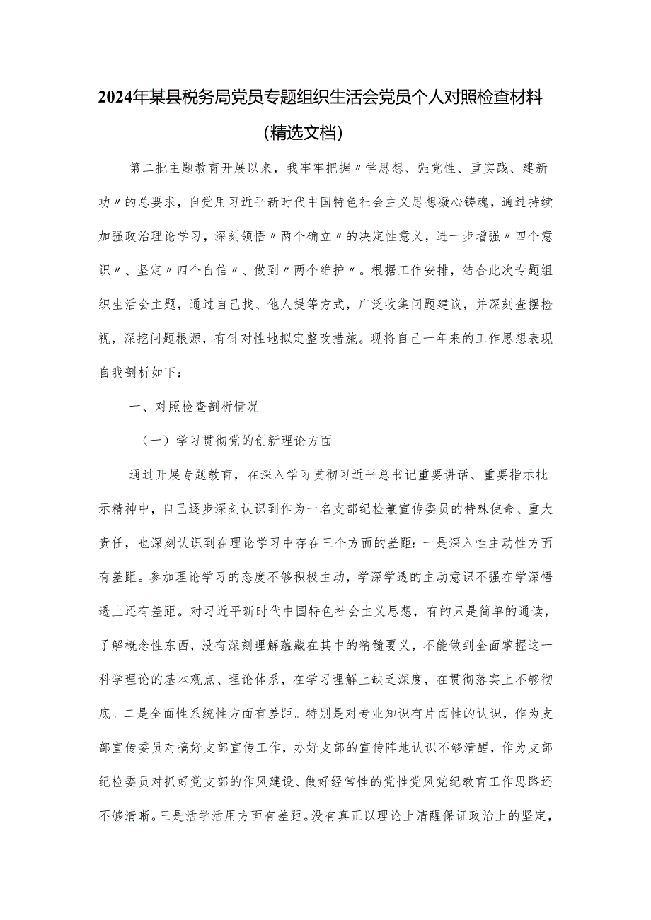 2024年某县税务局党员专题组织生活会党员个人对照检查材料.docx_第1页