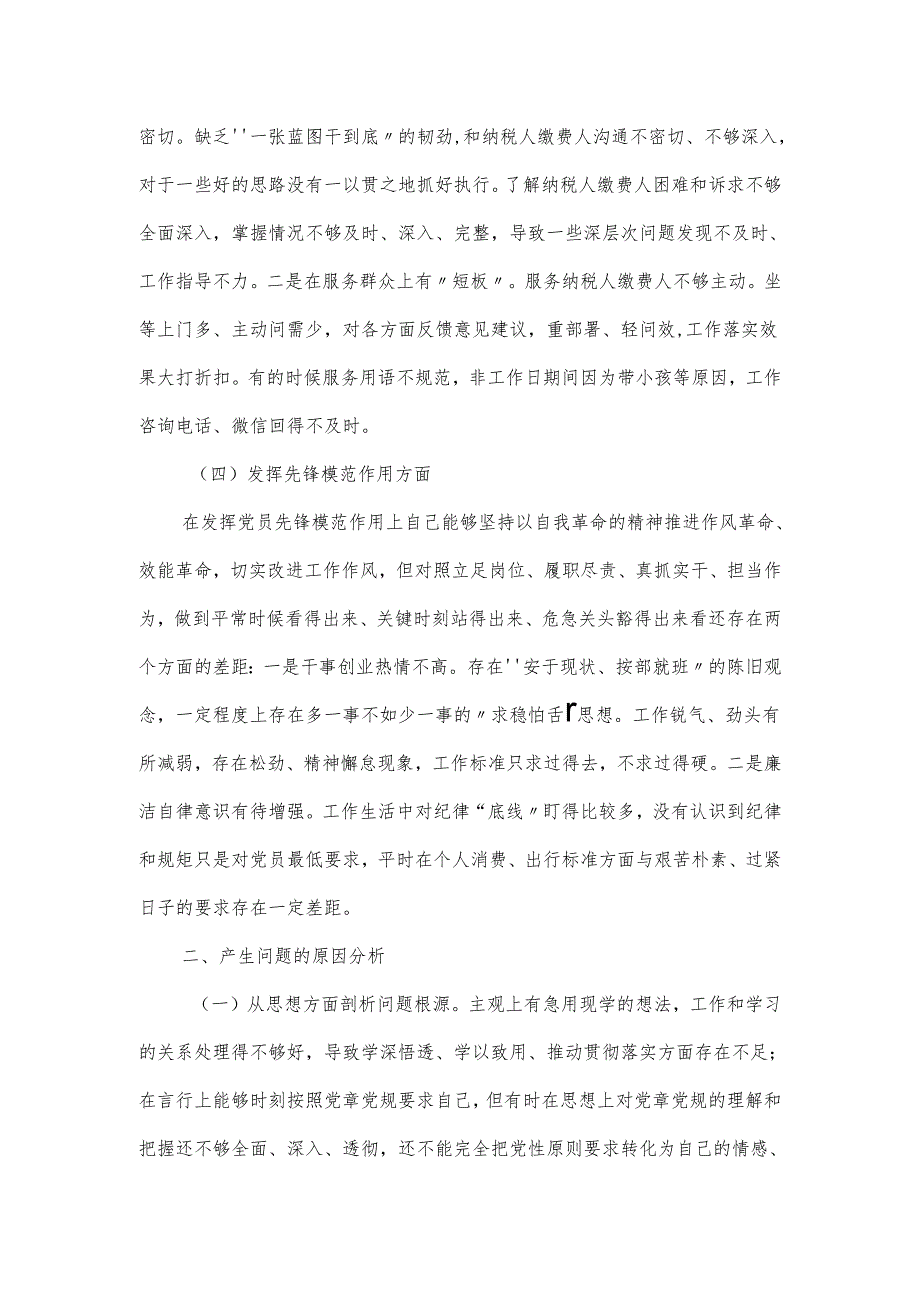 2024年某县税务局党员专题组织生活会党员个人对照检查材料.docx_第3页