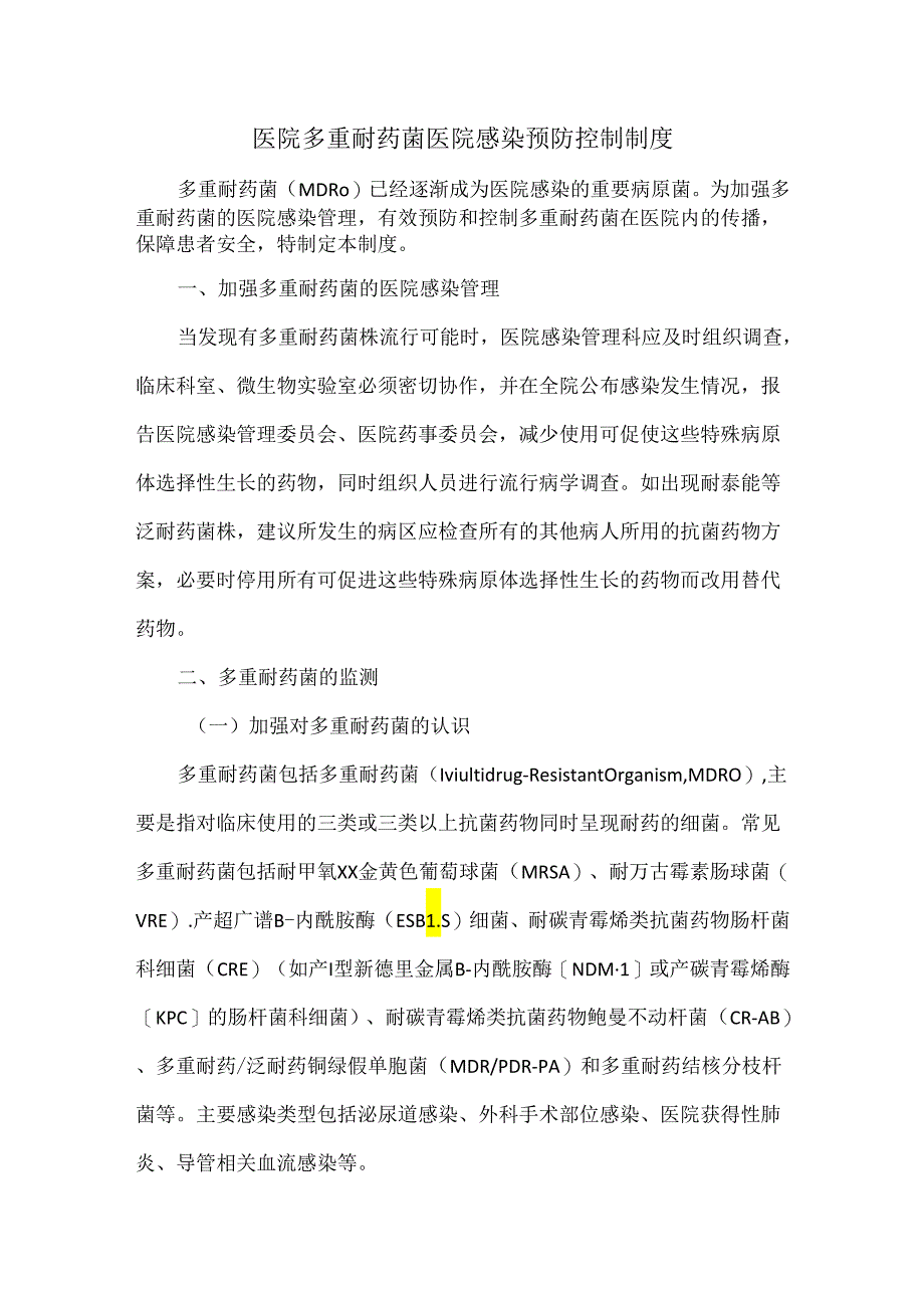 医院多重耐药菌医院感染预防控制制度.docx_第1页