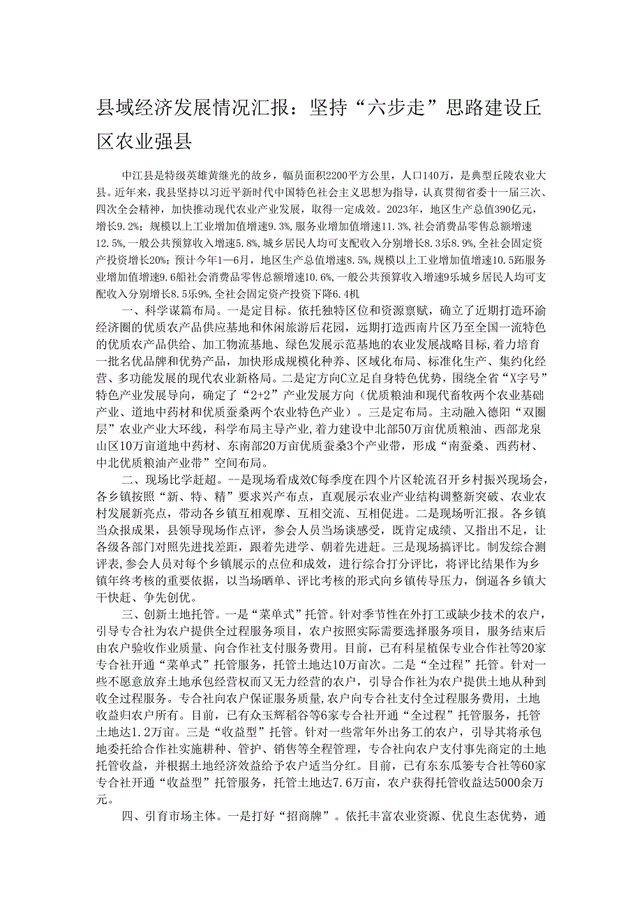 县域经济发展情况汇报：坚持“六步走”思路 建设丘区农业强县.docx_第1页