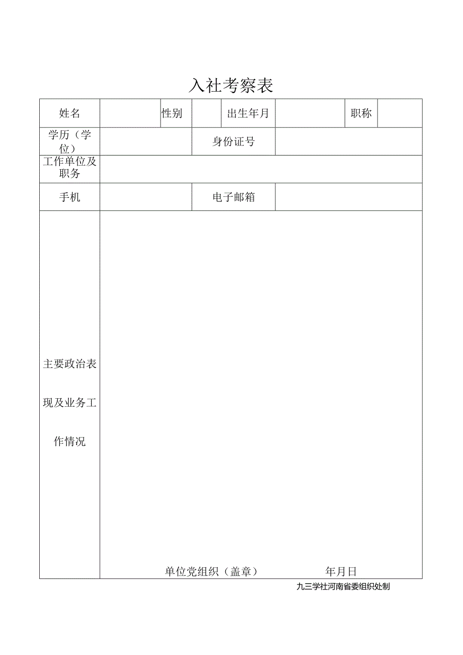 入社考察表范表.docx_第1页