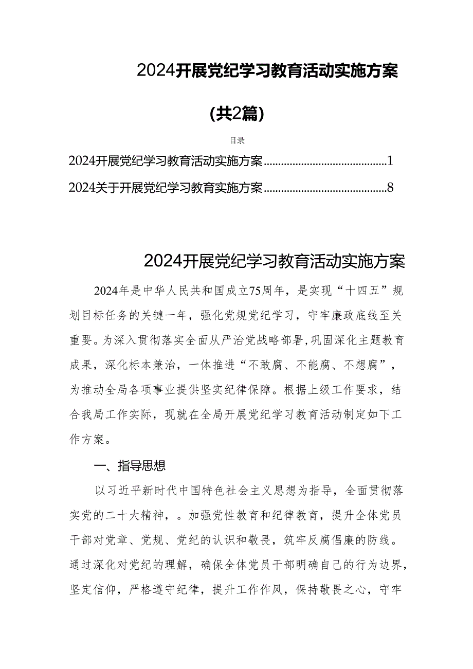 2024开展党纪学习教育活动实施方案(共2篇).docx_第1页