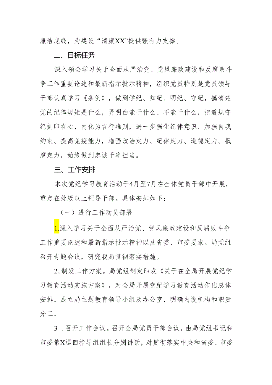 2024开展党纪学习教育活动实施方案(共2篇).docx_第2页