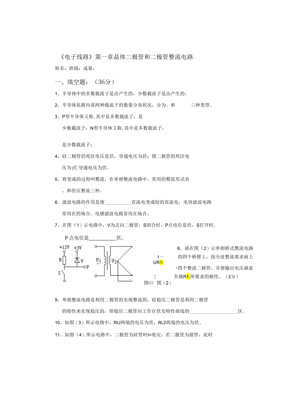 01电子线路试卷-电子01晶体二极管和二极管整流电路单元测验.docx_第1页