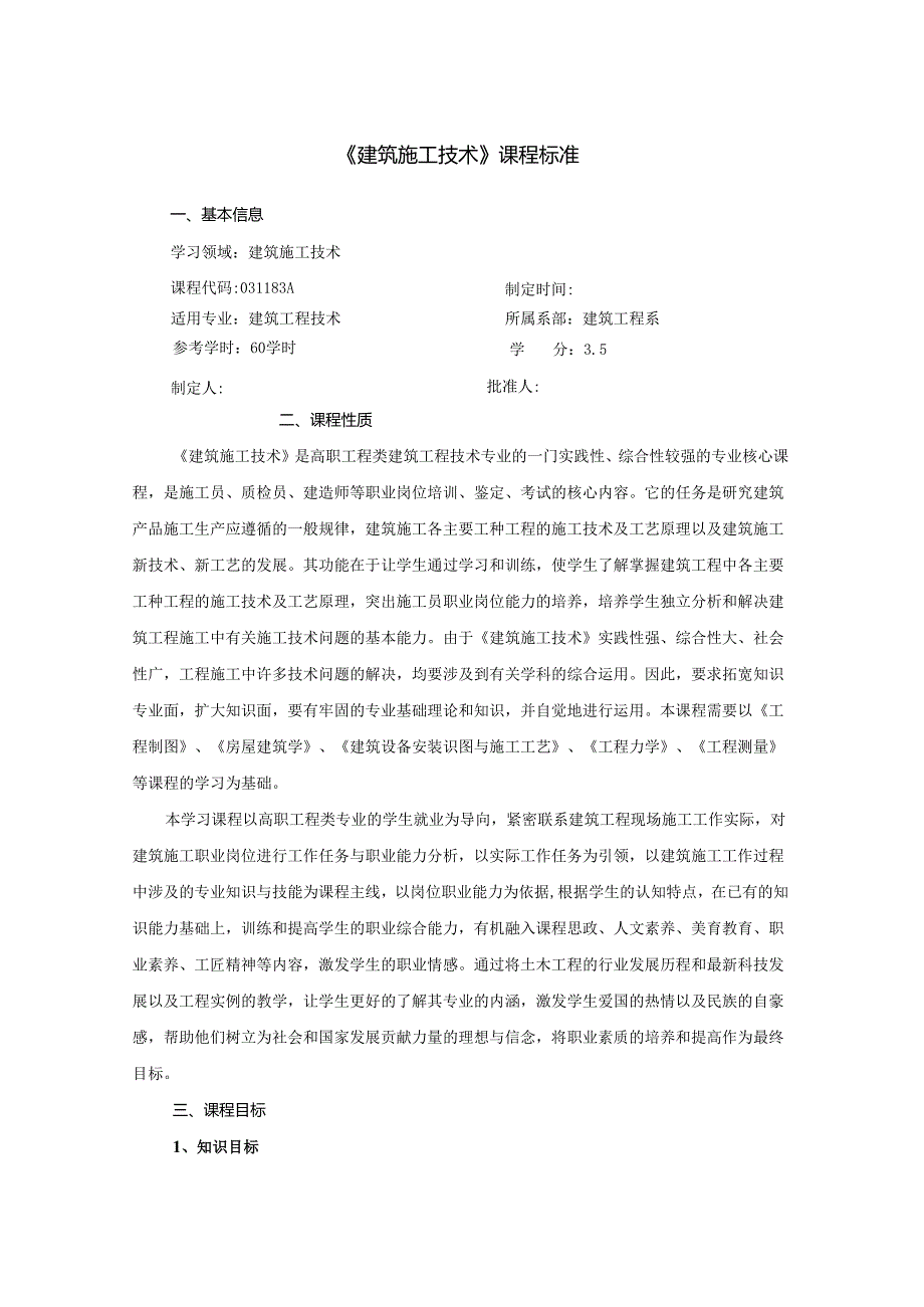 建筑施工技术课程标准.docx_第1页