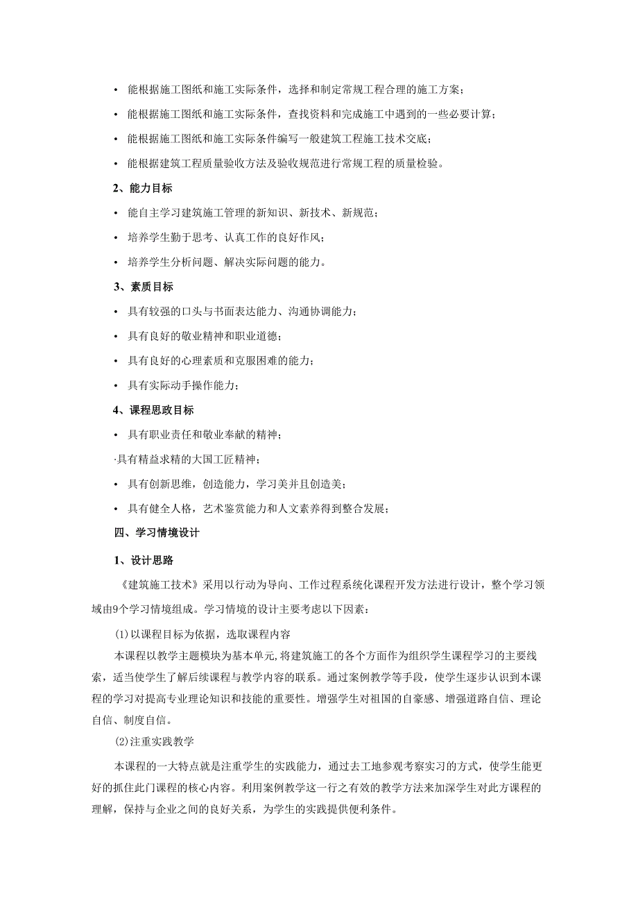 建筑施工技术课程标准.docx_第2页