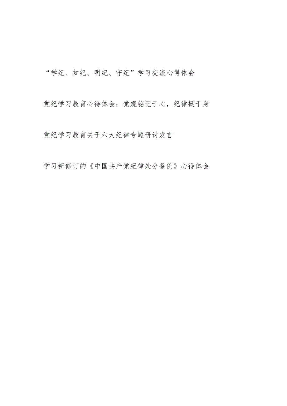 党员干部个人参加党纪学习教育“学纪、知纪、明纪、守纪”六大纪律新修订的《中国共产党纪律处分条例》学习心得体会4篇.docx_第1页