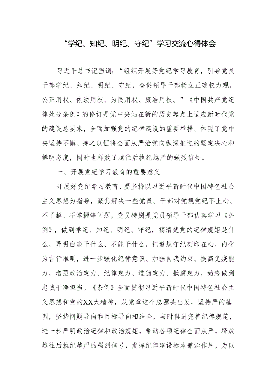 党员干部个人参加党纪学习教育“学纪、知纪、明纪、守纪”六大纪律新修订的《中国共产党纪律处分条例》学习心得体会4篇.docx_第2页