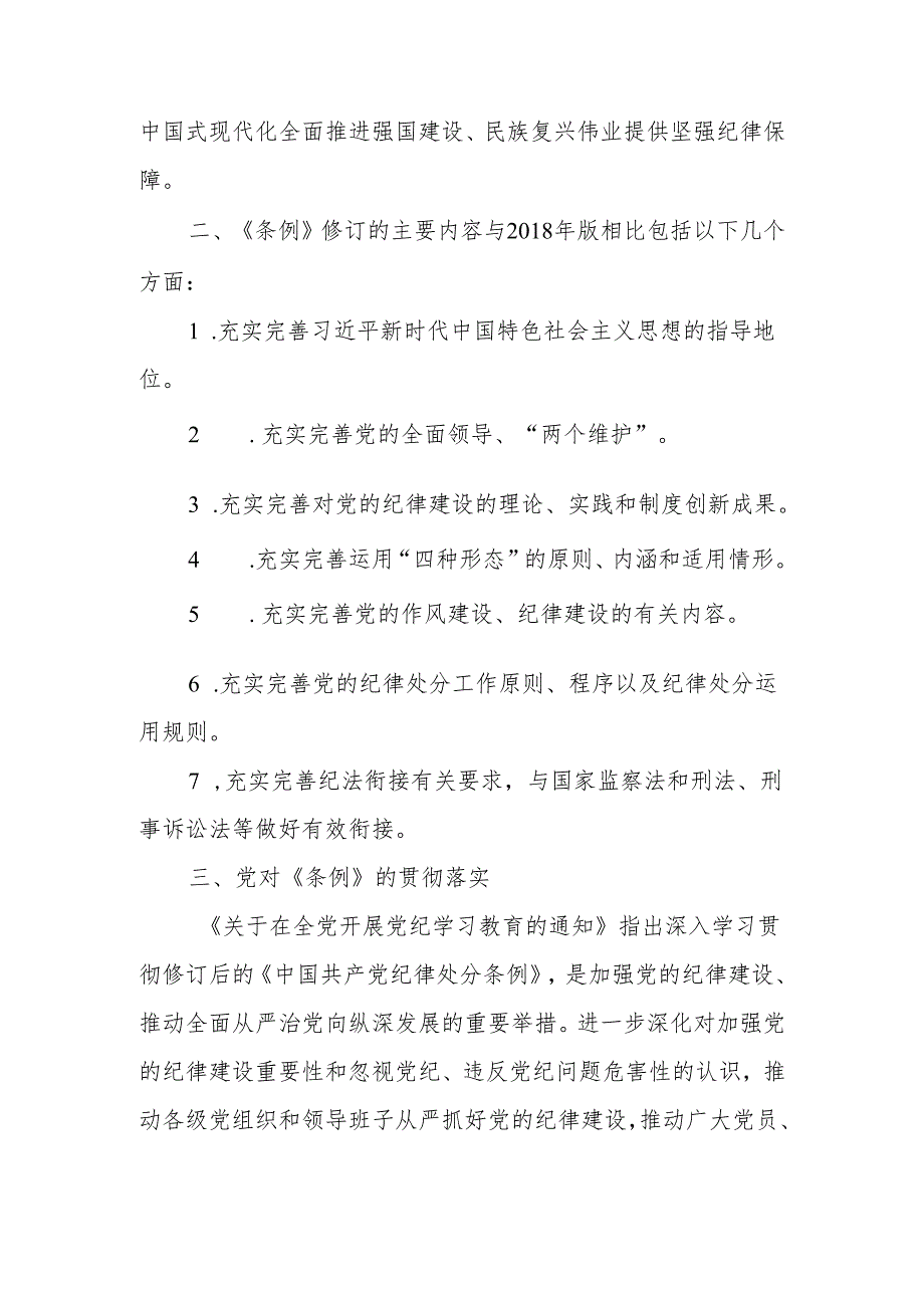 党员干部个人参加党纪学习教育“学纪、知纪、明纪、守纪”六大纪律新修订的《中国共产党纪律处分条例》学习心得体会4篇.docx_第3页