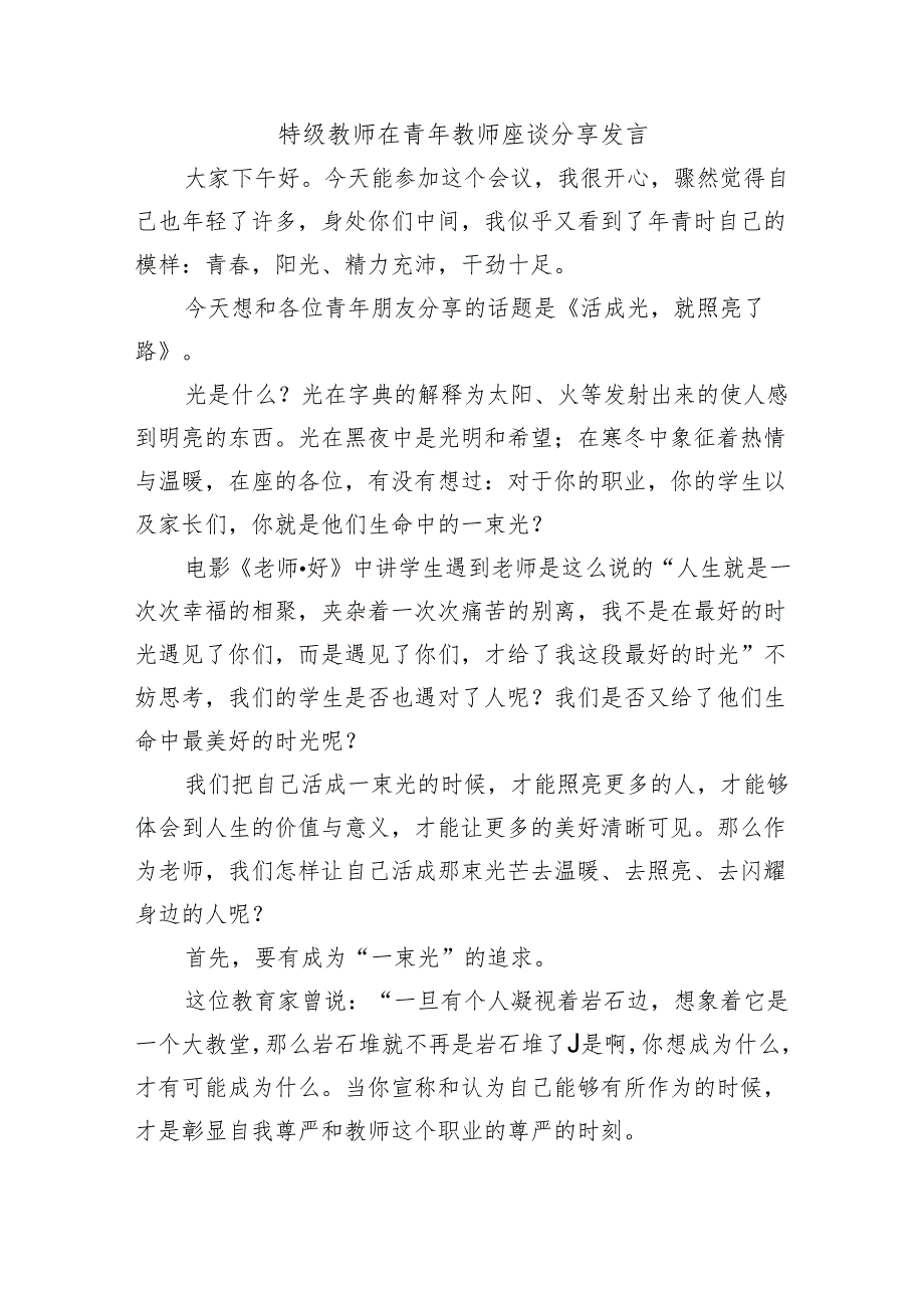 特级教师在青年教师座谈分享发言.docx_第1页