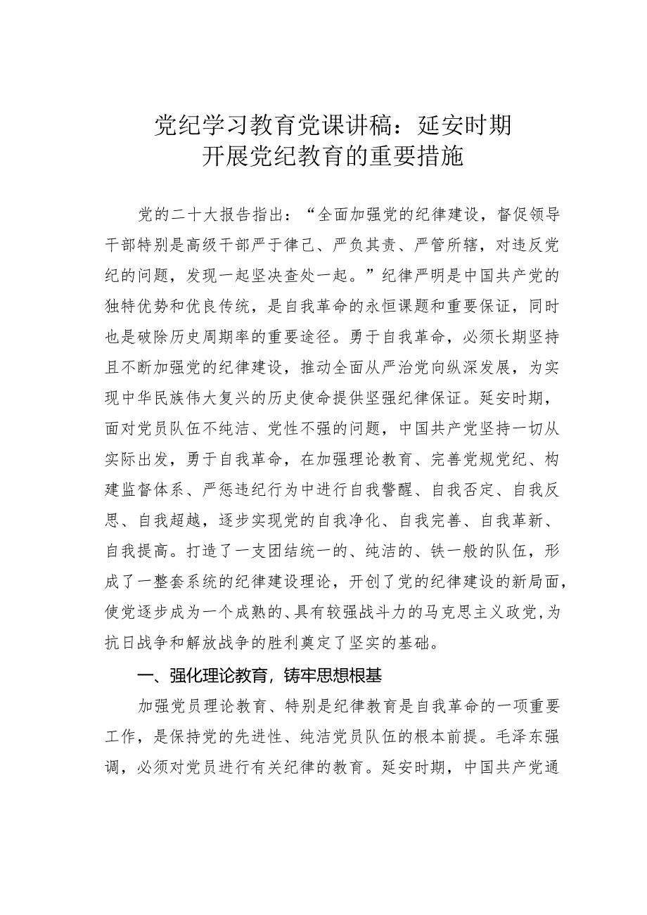 党纪学习教育党课讲稿：延安时期开展党纪教育的重要措施.docx_第1页